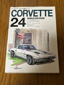 ワールド カー ガイド 24 コルベット corvette 1953～1997　歴史 アメ車 クラシック マッスル シェビー