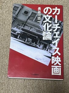 絶版 カーチェイス映画の文化論 長谷川功一 中古 初版 アメ車 アメリカ