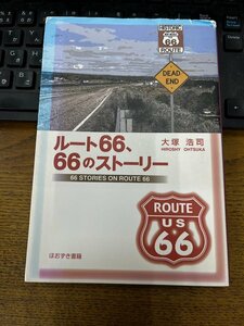 初版　ルート６６ ６６のストーリー 大塚浩司　ほおずき書籍