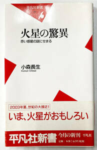 火星の脅威 赤い惑星の謎にせまる 小森長生 平凡社新書