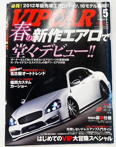 値下げ VIPCAR ビップカー 2012年 5月号 vol.194 春の新作エアロで堂々デビュー 街道レーサー 族車