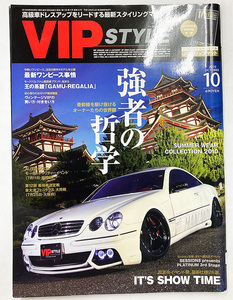 値下げ VIP STYLE ビップスタイル 2010年 10月号 vol.120 強者の哲学 街道レーサー 族車　付録無し