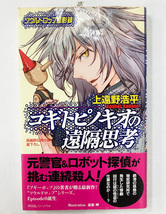 初版 コギトピノキオの遠隔思考 上遠野浩平　ソウルドロップ孤影録 帯付き_画像1