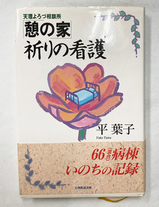 天理よろづ相談所 憩の家 祈りの看護 平葉子 1996年 初版 天理教 道友社 天理時報社