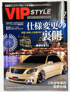 値下げ VIP STYLE ビップスタイル 2010年 7月号 vol.117 仕様変更の裏側 街道レーサー 族車