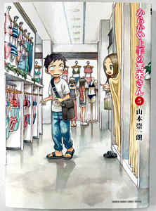 初版 からかい上手の高木さん 5巻 小学館 ゲッサン少年サンデー 山本崇一朗