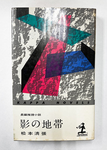 カッパ初期もの 松本清張 影の地帯 光文社