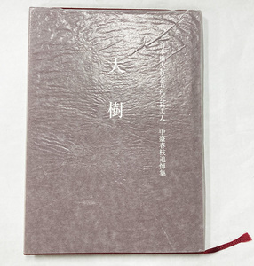 大樹 日本橋大教会五代会長夫人 中臺春枝追悼集 平成13年 天理時報社 天理教 中臺春満 日本橋大教会