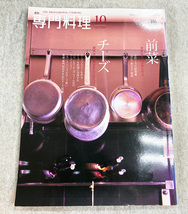 月刊　専門料理 2010年 10月号 柴田書店　特集 前菜 食事前半の印象を作る / チーズ 提供法、使用法をレベルアップ_画像1