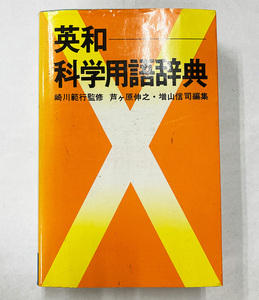 英和 科学用語辞典 1991年 講談社 化学 薬品 記事 天文学 医学 生物学