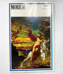 モロー MOREAU 新潮美術文庫 35 作品紹介