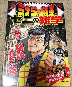 ミナミの帝王 ゼニの雑学 儲けの秘訣とお金の罠 天王寺大 郷力也 上野勝 ビジネス 経済 金銭消費貸借 不動産 交通事故