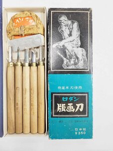 ロダン 版画刀 彫刻刀 中古 レトロ 昭和 ハンドメイド 彫刻 木彫り