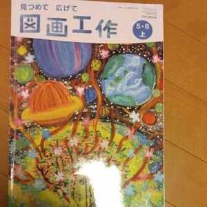 図画工作 56上 [令和2年度] (文部科学省検定済教科書 小学校図画工作科用)