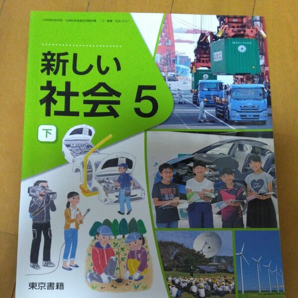 新しい社会 5下 令和2年度 (小学校社会科用 文部科学省検定済教科書)