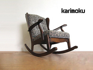  прекрасный товар karimoku/ Karimoku [koroniaru] серии wing задний кресло-качалка стул с высокой спинкой / arm стул / персональный стул 
