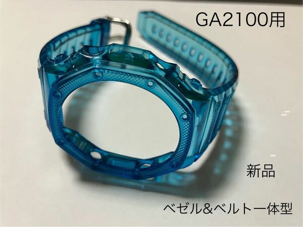 ☆GA2100用☆G-SHOCK カスタム 青　半透明 　ベゼル&ベルト工具付
