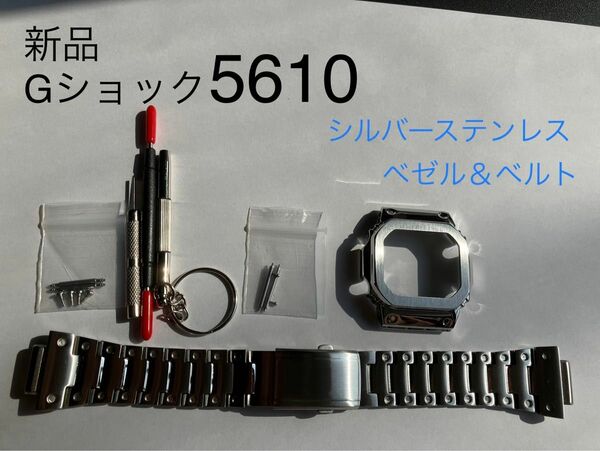 5610系☆ステンレス製G-SHOCKカスタム5610系用ベゼル&ベルト 工具付