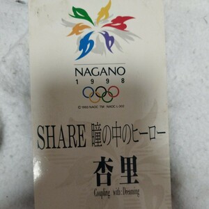 送料無料 1998年 長野オリンピック冬季競技大会公式イメージソング 杏里 SHARE 瞳の中のヒーロー