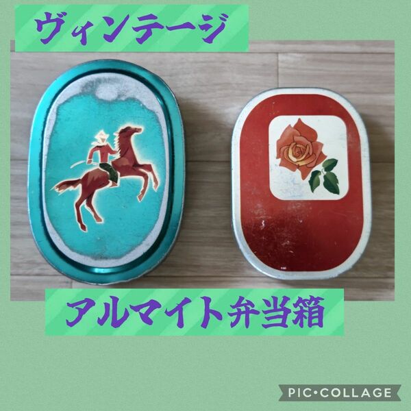 ≪ヴィンテージ≫アルマイト弁当箱 ２個セット 昭和レトロ アルミ カウボーイ 薔薇