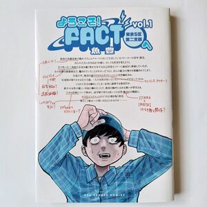  ようこそ！ＦＡＣＴ〈東京Ｓ区第２支部〉へ　ｖｏｌ．１ （裏少年サンデーコミックス） 魚豊／著