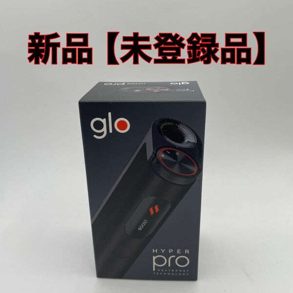 グロー ハイパープロ 本体 新品 製品未登録 未使用 glo hyper Pro オブシディアン・ブラック