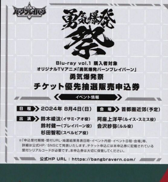 勇気爆発バーンブレイバーン １ Blu-ray特典 勇気爆発祭 チケット優先抽選販売申込券 イベント 