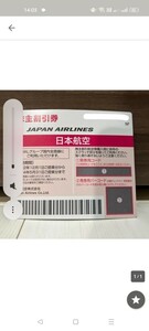 JAL株主優待券　1枚　2024年5月31日　コード通知のみ