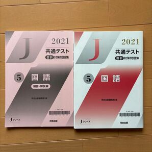 河合出版 Jシリーズ 共通テスト直前対策問題集 国語 共通テスト