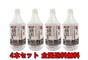 【4本セット　新品　送料無料】　錆取革命 腐ったガソリンの洗浄 バイクのガソリンタンク洗浄、錆取、下処理用　レストア　修理