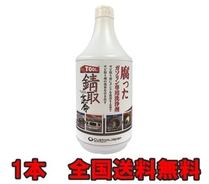 腐ったガソリンの洗浄剤1本　新品　送料無料　錆取革命 　バイクレストアの必需品　絶対使ってみてよかったと思うよ！