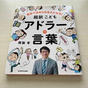 自分で決められる人になる！ 超訳こども「 アドラーの言葉」 著 齋藤孝