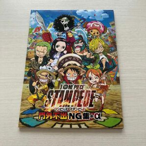 ワンピース スタンピード 門外不出NG集+α ONE PIECE