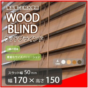 高品質 ウッドブラインド 木製 ブラインド 既成サイズ スラット(羽根)幅50mm 幅170cm×高さ150cm ブラウン
