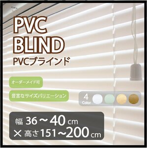 カーテンレールへの取付け可能 高品質 PVC ブラインド サイズオーダー スラット(羽根)幅25mm 幅36～40cm×高さ151～200cm