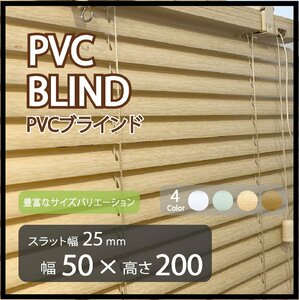 カーテンレールへの取付けも可能 高品質 PVC ブラインドカーテン 既成サイズ スラット(羽根)幅25mm 幅50cm×高さ200cm