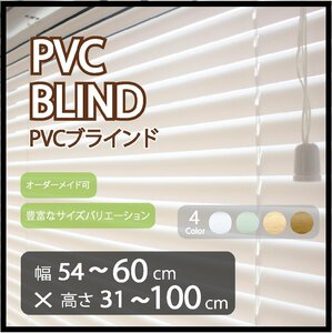 カーテンレールへの取付け可能 高品質 PVC ブラインド サイズオーダー スラット(羽根)幅25mm 幅54～60cm×高さ31～100cm