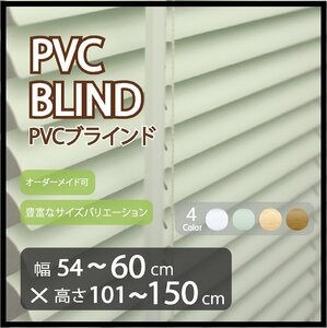 カーテンレールへの取付け可能 高品質 PVC ブラインド サイズオーダー スラット(羽根)幅25mm 幅54～60cm×高さ101～150cm