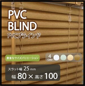 カーテンレールへの取付けも可能 高品質 PVC ブラインドカーテン 既成サイズ スラット(羽根)幅25mm 幅80cm×高さ100cm