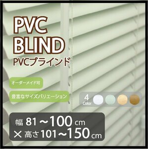 カーテンレールへの取付け可能 高品質 PVC ブラインド サイズオーダー スラット(羽根)幅25mm 幅81～100cm×高さ101～150cm