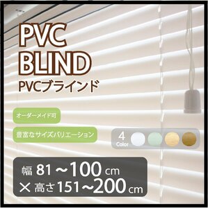 カーテンレールへの取付け可能 高品質 PVC ブラインド サイズオーダー スラット(羽根)幅25mm 幅81～100cm×高さ151～200cm