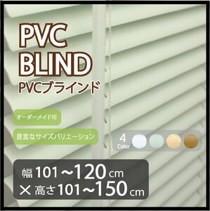 カーテンレールへの取付け可能 高品質 PVC ブラインド サイズオーダー スラット(羽根)幅25mm 幅101～120cm×高さ101～150cm