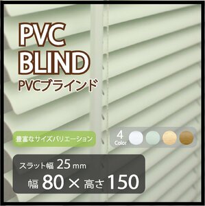 カーテンレールへの取付けも可能 高品質 PVC ブラインドカーテン 既成サイズ スラット(羽根)幅25mm 幅80cm×高さ150cm