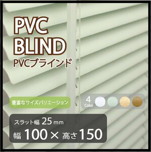 カーテンレールへの取付けも可能 高品質 PVC ブラインドカーテン 既成サイズ スラット(羽根)幅25mm 幅100cm×高さ150cm