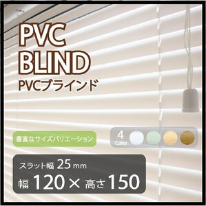 カーテンレールへの取付けも可能 高品質 PVC ブラインドカーテン 既成サイズ スラット(羽根)幅25mm 幅120cm×高さ150cm