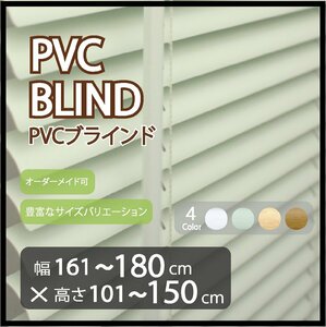 カーテンレールへの取付け可能 高品質 PVC ブラインド サイズオーダー スラット(羽根)幅25mm 幅161～180cm×高さ101～150cm