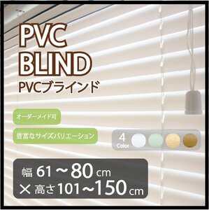 カーテンレールへの取付け可能 高品質 PVC ブラインド サイズオーダー スラット(羽根)幅25mm 幅61～80cm×高さ101～150cm