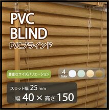 カーテンレールへの取付けも可能 高品質 PVC ブラインドカーテン 既成サイズ スラット(羽根)幅25mm 幅40cm×高さ150cm ウッド調ブラインド_画像1