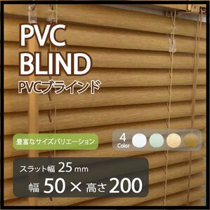 カーテンレールへの取付けも可能 高品質 PVC ブラインドカーテン 既成サイズ スラット(羽根)幅25mm 幅50cm×高さ200cm ウッド調ブラインド