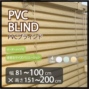 カーテンレールへの取付け可能 PVC ブラインド サイズオーダー可 スラット(羽根)幅25mm 幅81～100cm×高さ151～200cm ウッド調ブラインド